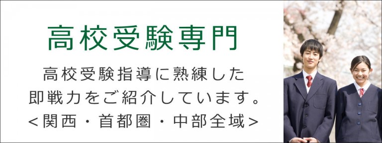 高校受験専門 プロ家庭教師のアプラスは即戦力です